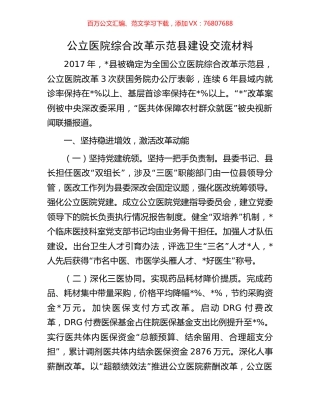 公立医院综合改革示范县建设交流材料.docx