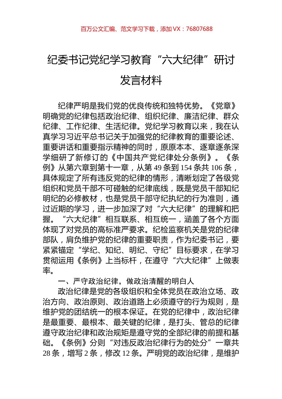 纪委书记党纪学习教育“六大纪律”研讨发言材料.docx_第1页