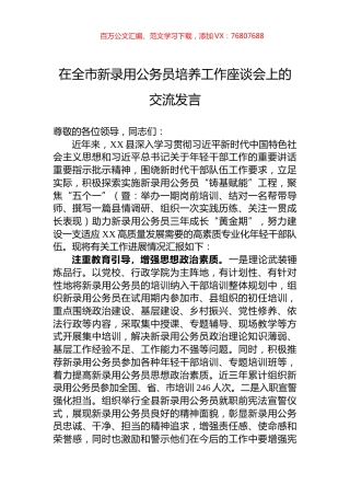在全市新录用公务员培养工作座谈会上的交流发言.docx