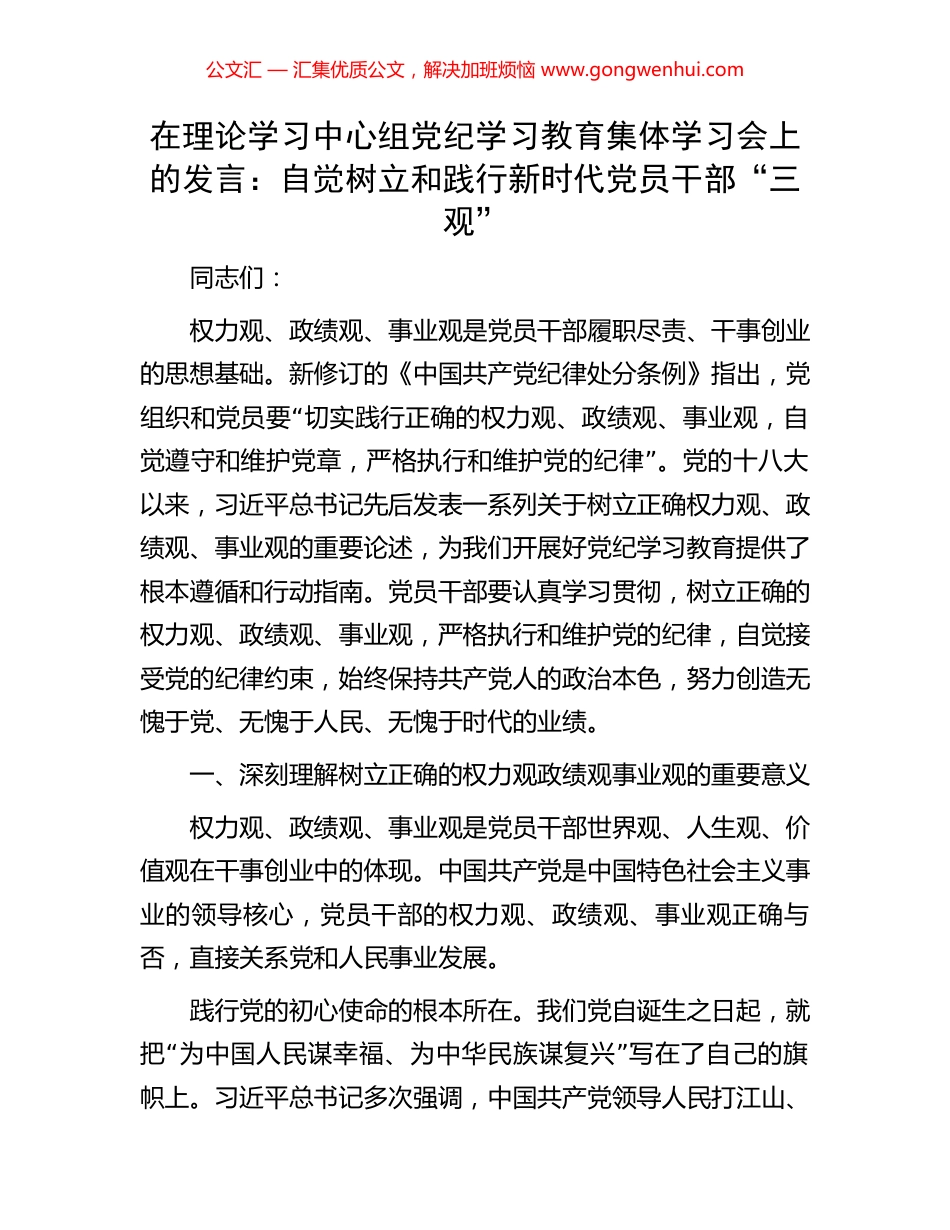 在理论学习中心组党纪学习教育集体学习会上的发言：自觉树立和践行新时代党员干部“三观” (2).docx_第1页
