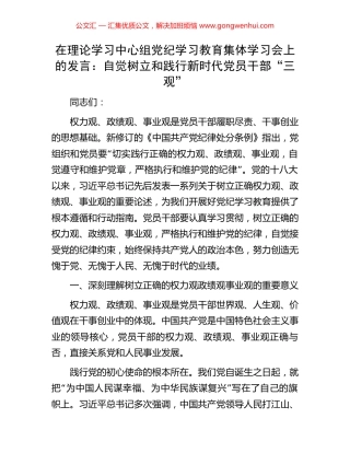 在理论学习中心组党纪学习教育集体学习会上的发言：自觉树立和践行新时代党员干部“三观” (2).docx