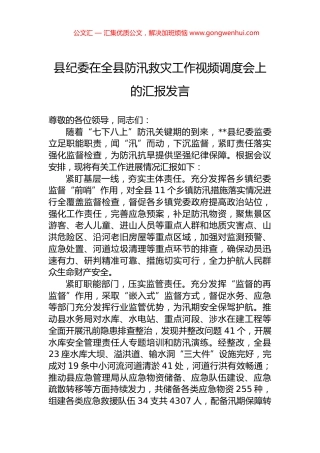 县纪委在全县防汛救灾工作视频调度会上的汇报发言.docx