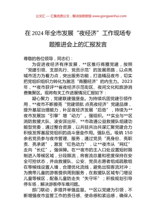 在2024年全市发展“夜经济”工作现场专题推进会上的汇报发言.docx