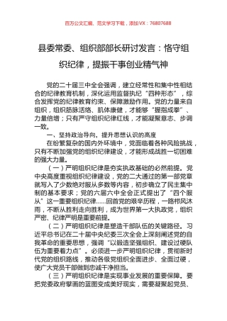 县委常委、组织部部长研讨发言：恪守组织纪律，提振干事创业精气神.docx