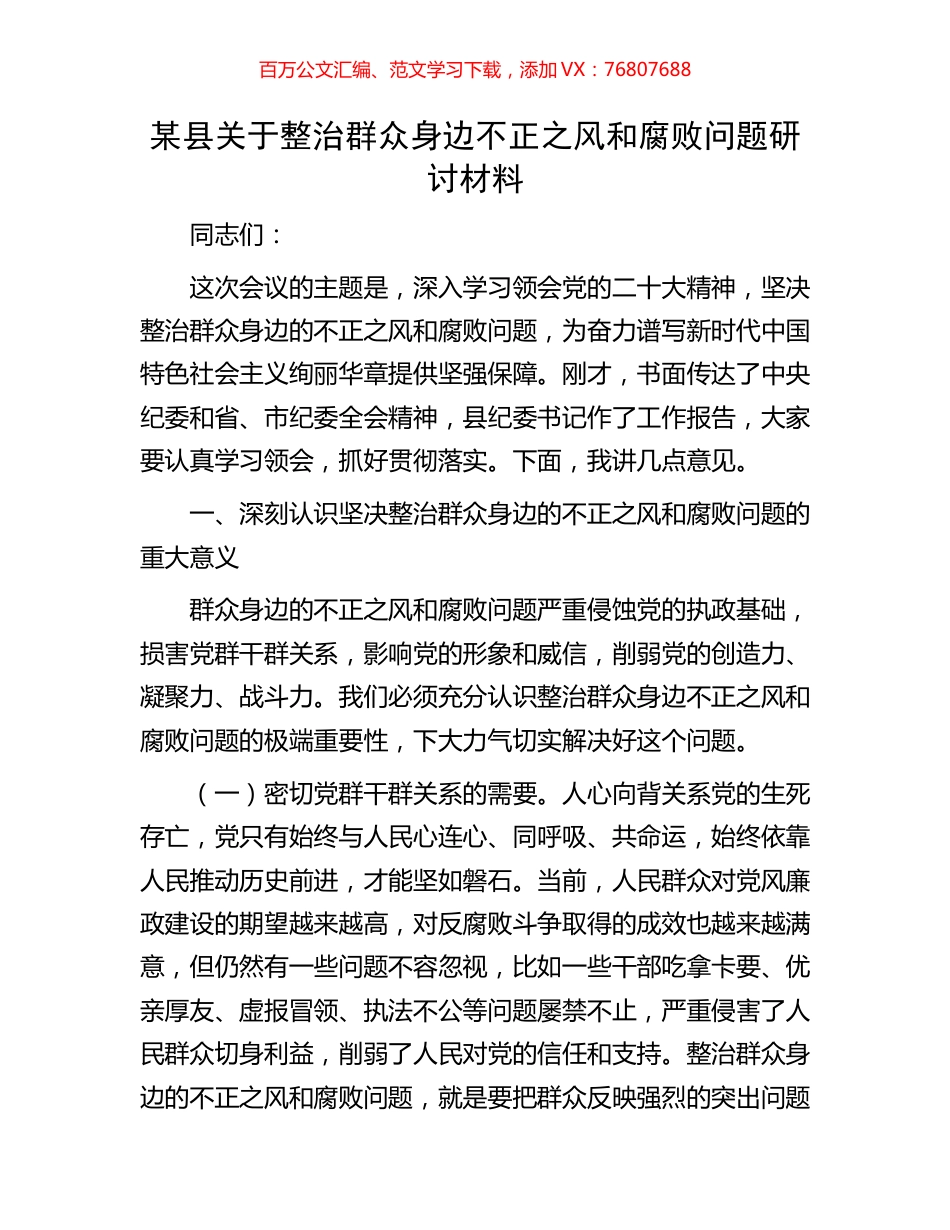 某县关于整治群众身边不正之风和腐败问题研讨材料.docx_第1页