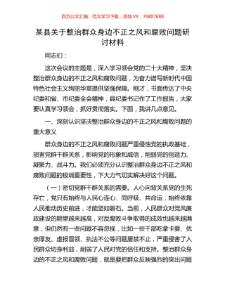 某县关于整治群众身边不正之风和腐败问题研讨材料.docx