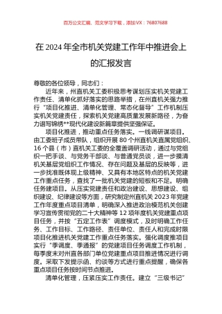 在2024年全市机关党建工作年中推进会上的汇报发言.docx