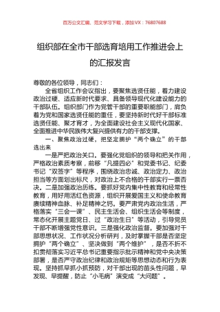 组织部在全市干部选育培用工作推进会上的汇报发言.docx