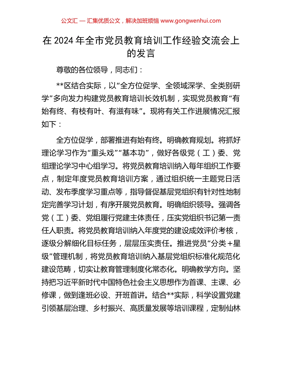 在2024年全市党员教育培训工作经验交流会上的发言.docx_第1页