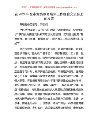 在2024年全市党员教育培训工作经验交流会上的发言.docx