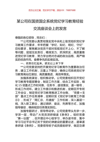 某公司在国资国企系统党纪学习教育经验交流座谈会上的发言.docx