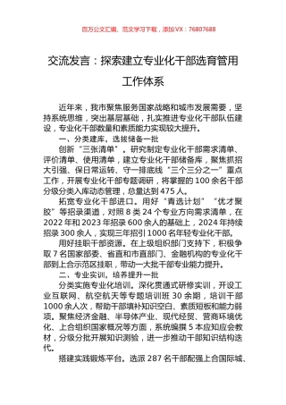 交流发言：探索建立专业化干部选育管用工作体系.docx