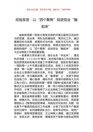 经验发言：以“四个聚焦”促进党业“融起来”.docx