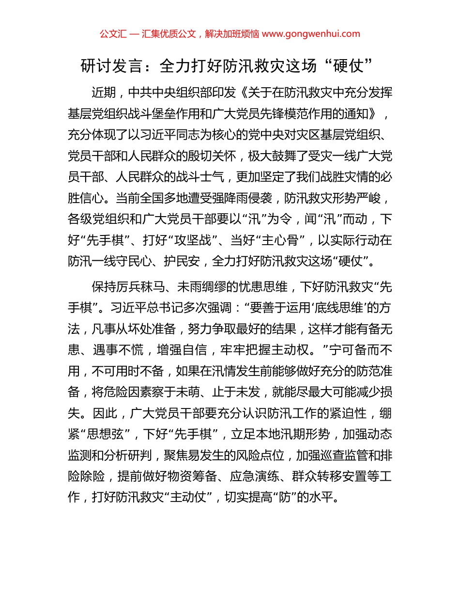 研讨发言：全力打好防汛救灾这场“硬仗”.docx_第1页