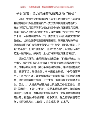 研讨发言：全力打好防汛救灾这场“硬仗”.docx