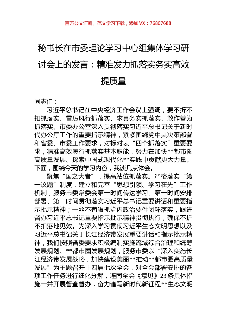 秘书长在市委理论学习中心组集体学习研讨会上的发言：精准发力抓落实务实高效提质量.docx_第1页