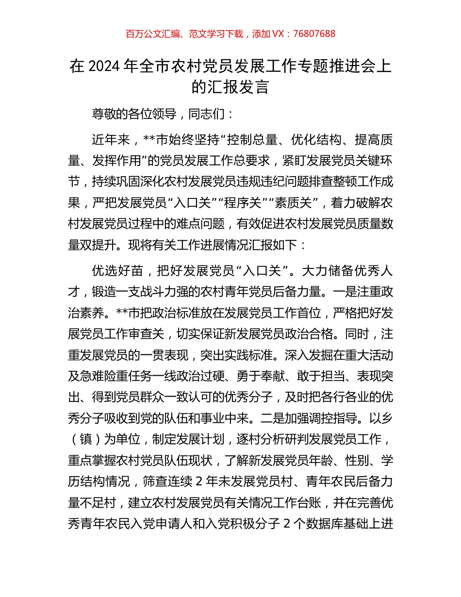 在2024年全市农村党员发展工作专题推进会上的汇报发言.docx_第1页