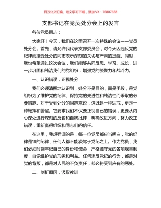 支部书记在党员处分会上的发言.docx
