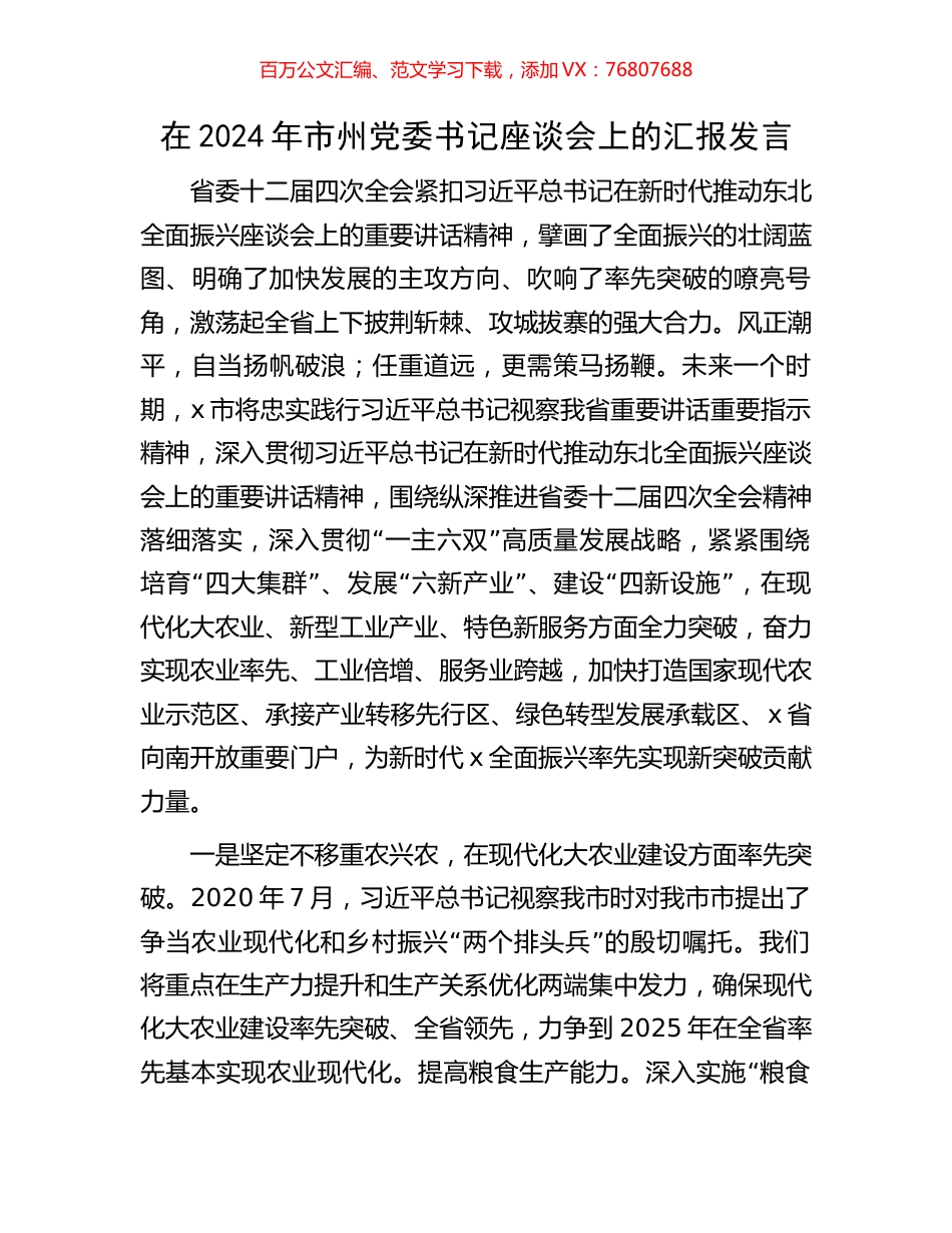 在2024年市州党委书记座谈会上的汇报发言.docx_第1页