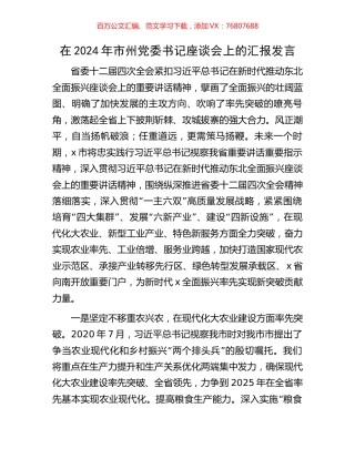 在2024年市州党委书记座谈会上的汇报发言.docx