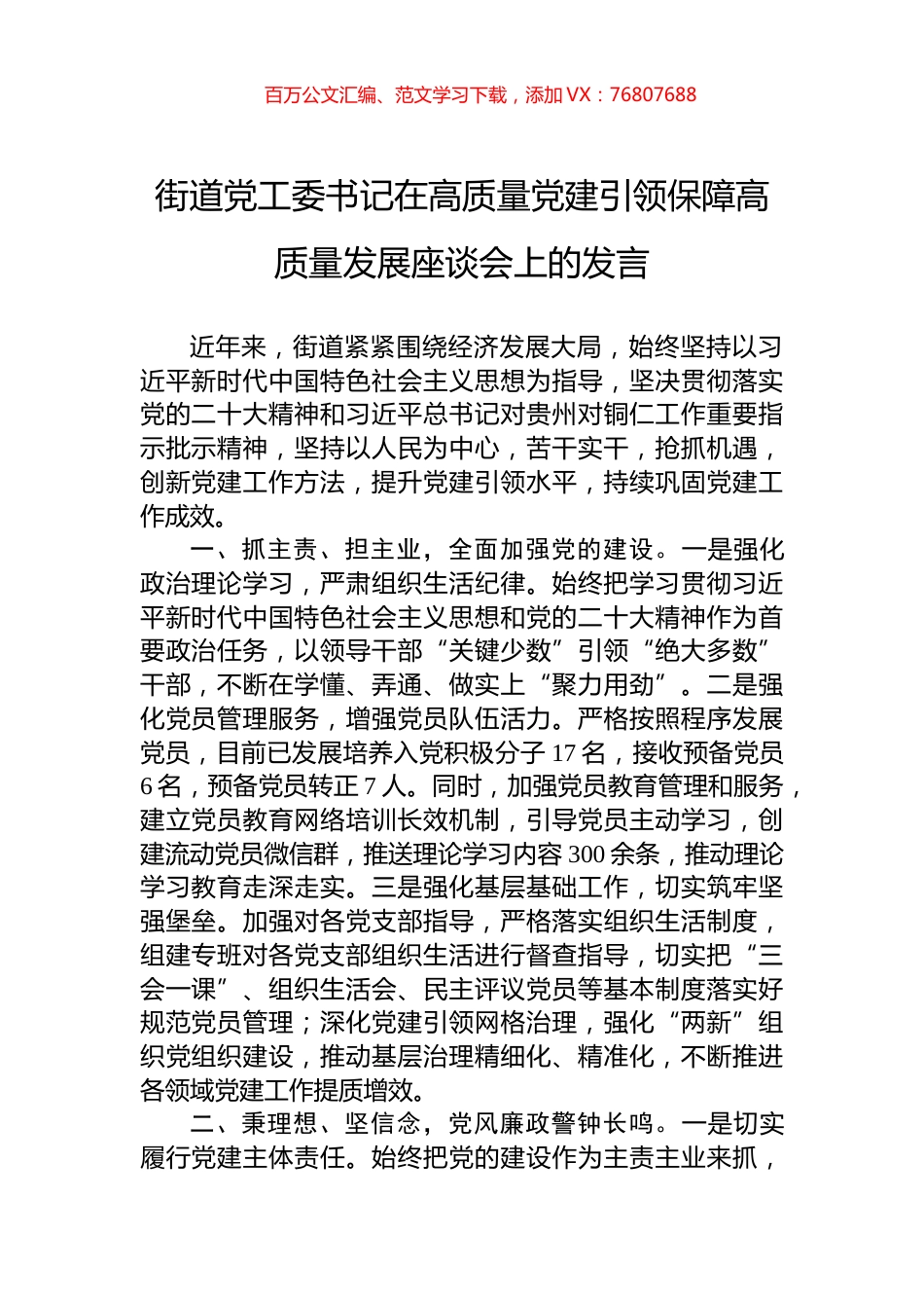 街道党工委书记在高质量党建引领保障高质量发展座谈会上的发言.docx_第1页