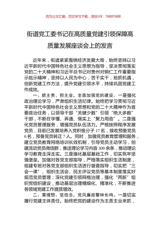 街道党工委书记在高质量党建引领保障高质量发展座谈会上的发言.docx