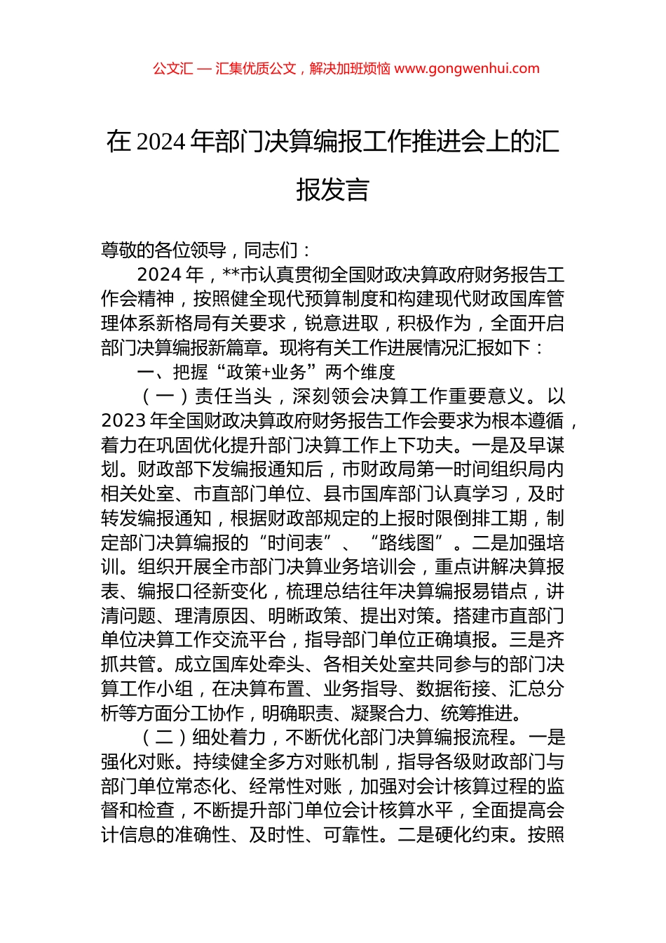 在2024年部门决算编报工作推进会上的汇报发言.docx_第1页