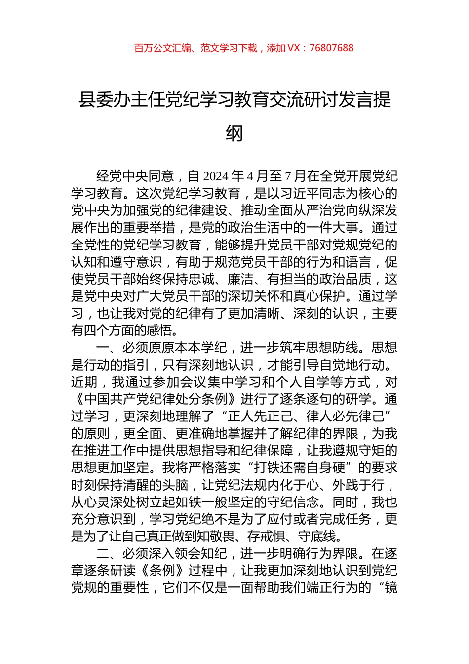 县委办主任党纪学习教育交流研讨发言提纲.docx_第1页
