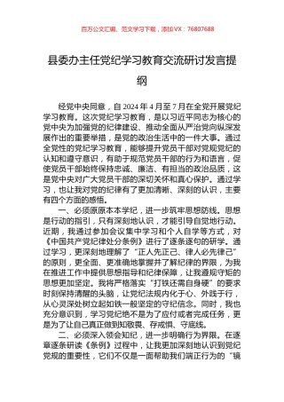 县委办主任党纪学习教育交流研讨发言提纲.docx