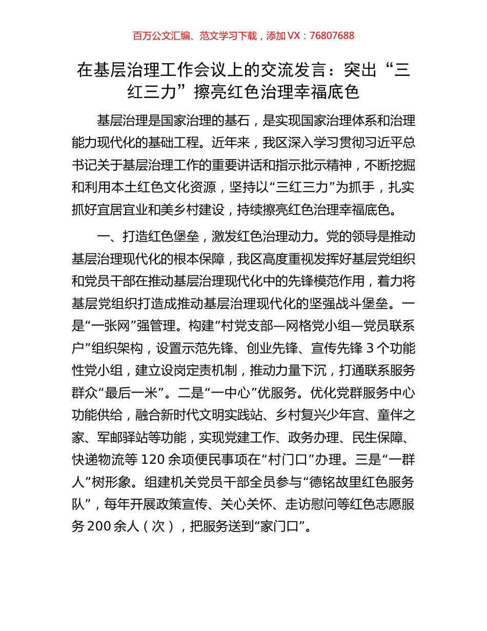 在基层治理工作会议上的交流发言：突出“三红三力”擦亮红色治理幸福底色.docx_第1页