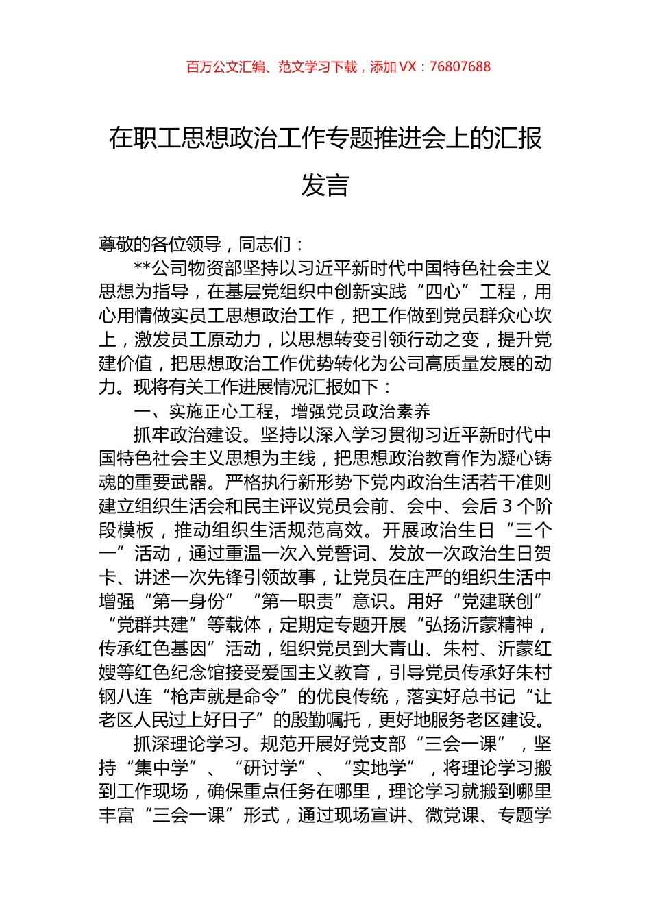 在职工思想政治工作专题推进会上的汇报发言.docx_第1页