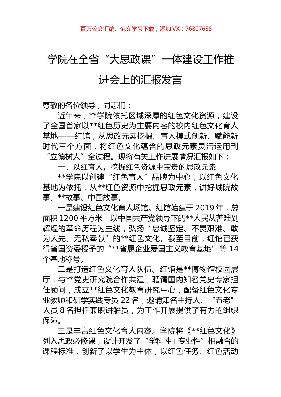 学院在全省“大思政课”一体建设工作推进会上的汇报发言.docx_第1页