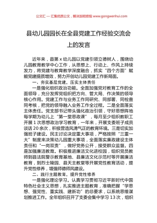 县幼儿园园长在全县党建工作经验交流会上的发言.docx