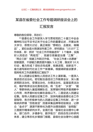 某县在省委社会工作专题调研座谈会上的汇报发言.docx