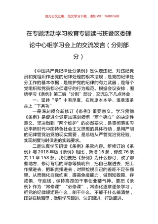 在专题活动学习教育专题读书班暨区委理论中心组学习会上的交流发言.docx