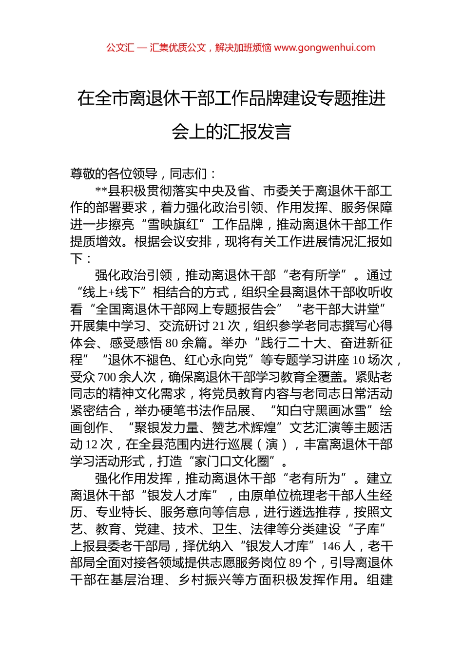 在全市离退休干部工作品牌建设专题推进会上的汇报发言.docx_第1页