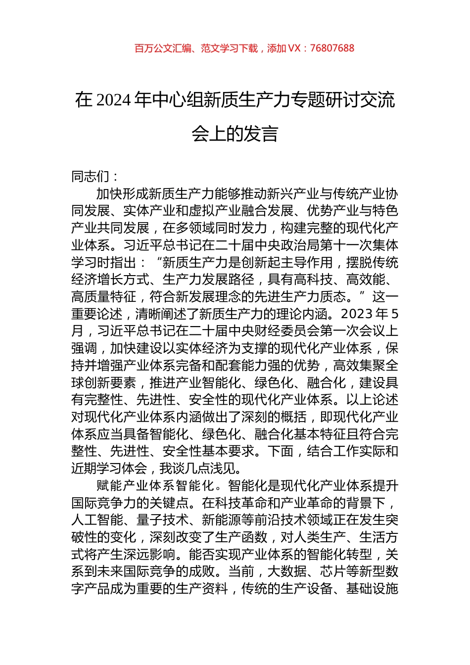 在2024年中心组新质生产力专题研讨交流会上的发言.docx_第1页