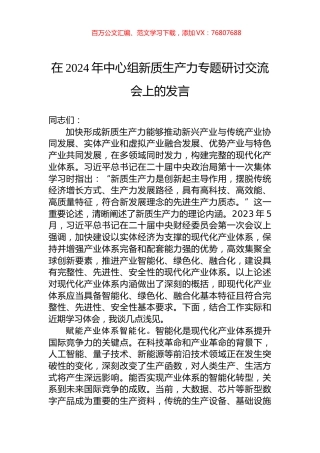 在2024年中心组新质生产力专题研讨交流会上的发言.docx