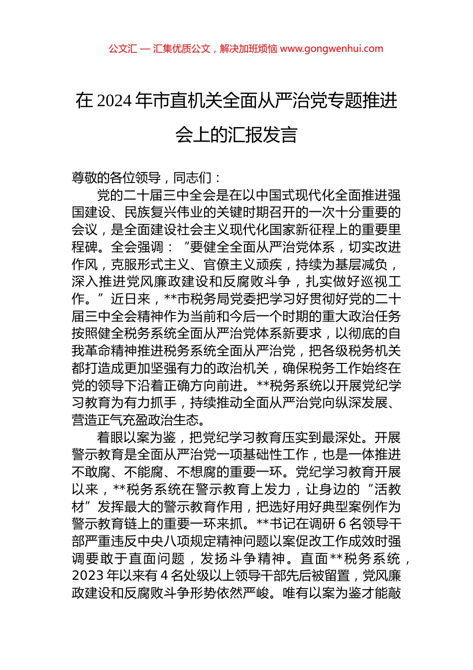 在2024年市直机关全面从严治党专题推进会上的汇报发言.docx_第1页