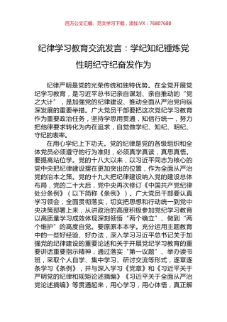 纪律学习教育交流发言：学纪知纪锤炼党性明纪守纪奋发作为.docx