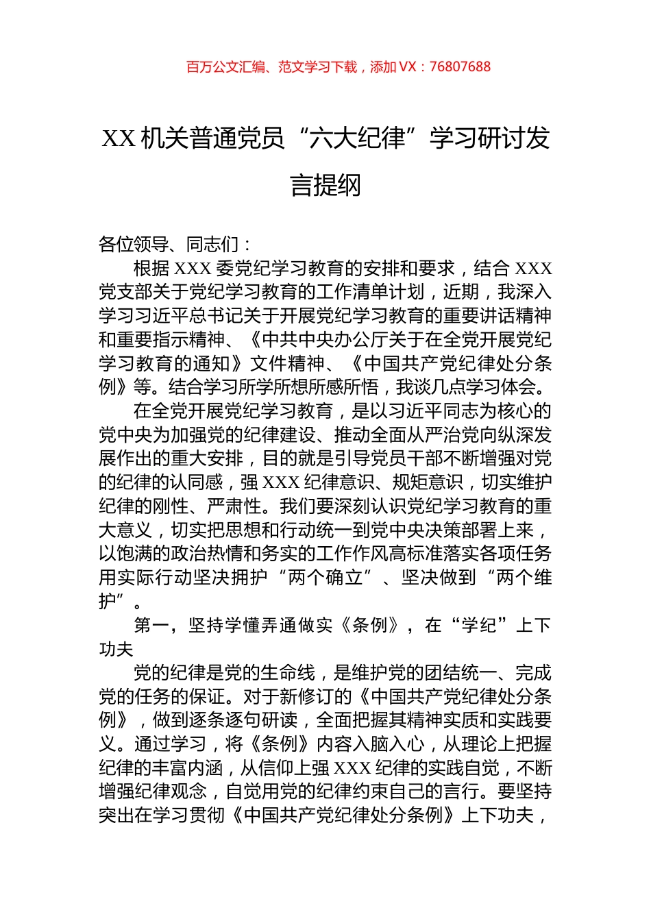 XX机关普通党员“六大纪律”学习研讨发言提纲.docx_第1页