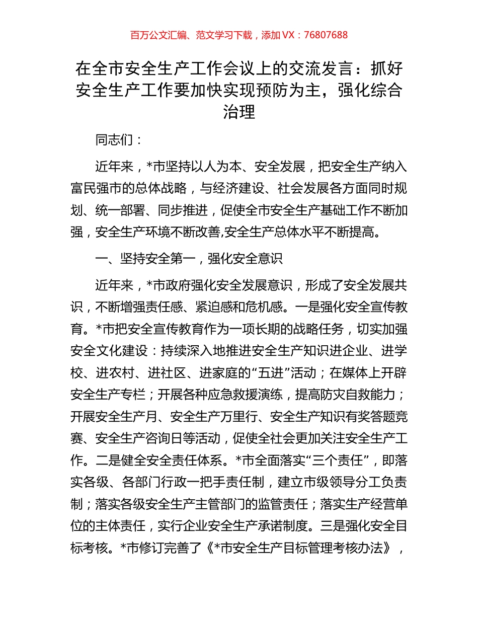 在全市安全生产工作会议上的交流发言：抓好安全生产工作要加快实现预防为主，强化综合治理.docx_第1页