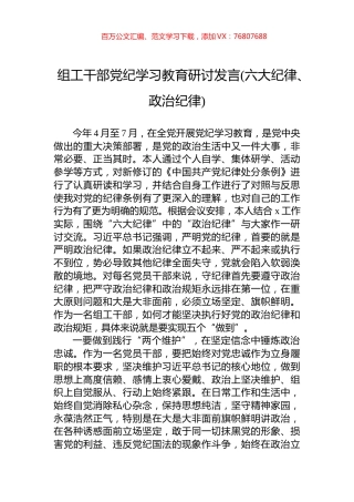 组工干部党纪学习教育研讨发言(六大纪律、政治纪律).docx