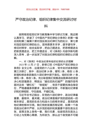 严守政治纪律、组织纪律集中交流研讨材料.docx