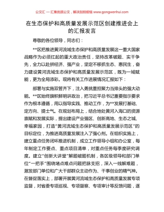 在生态保护和高质量发展示范区创建推进会上的汇报发言.docx