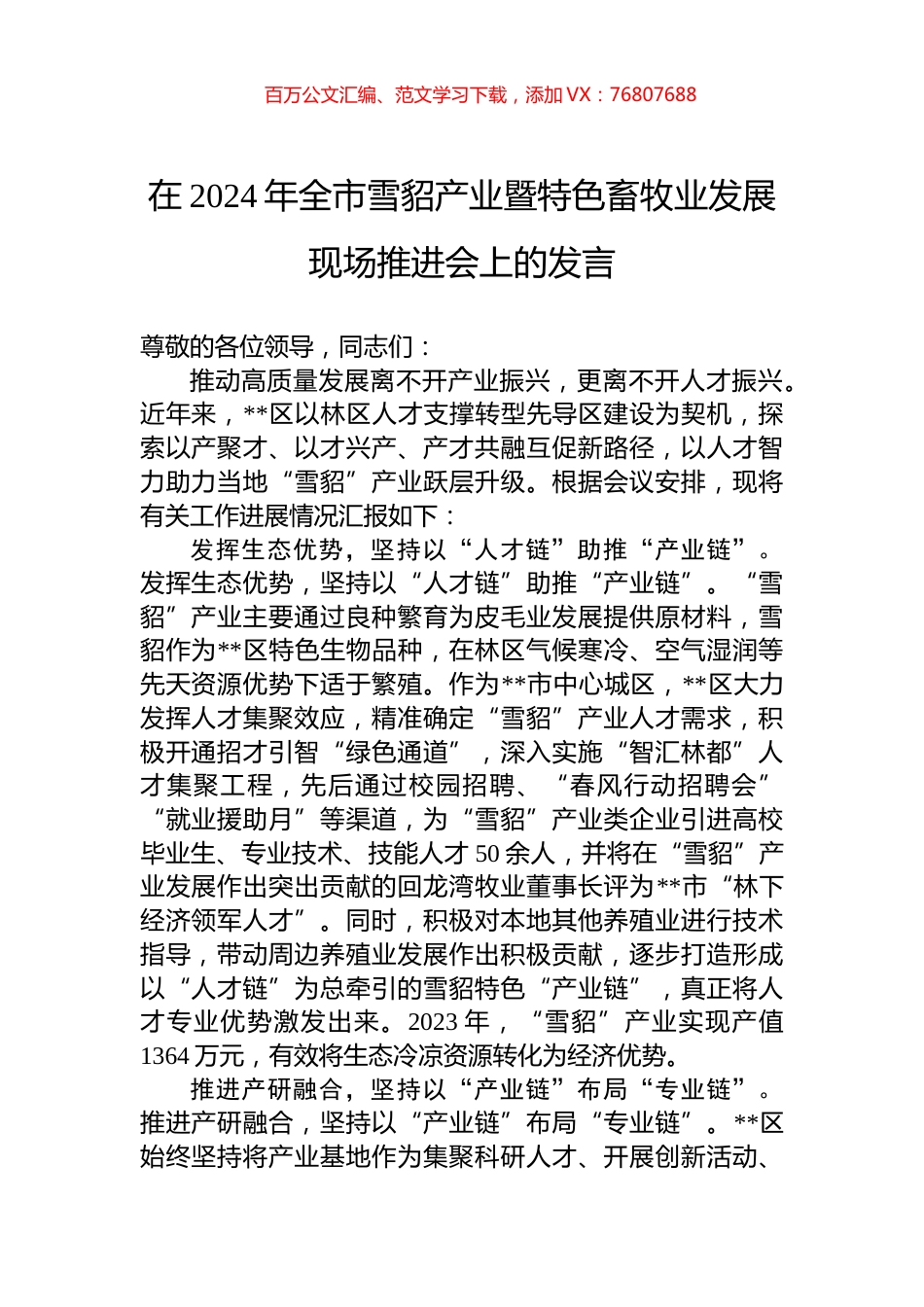 在2024年全市雪貂产业暨特色畜牧业发展现场推进会上的发言.docx_第1页