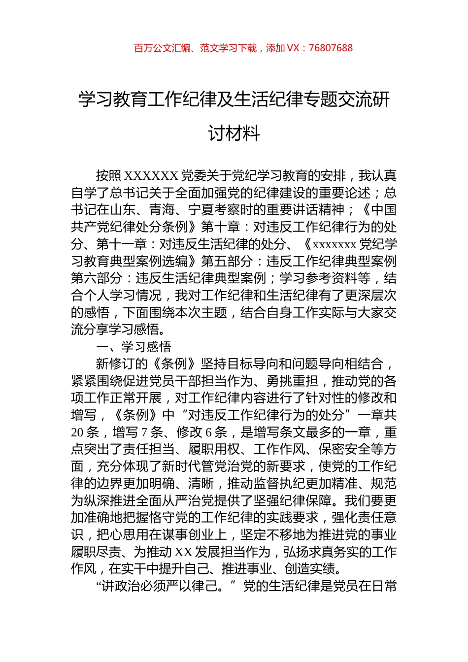 学习教育工作纪律及生活纪律专题交流研讨材料.docx_第1页