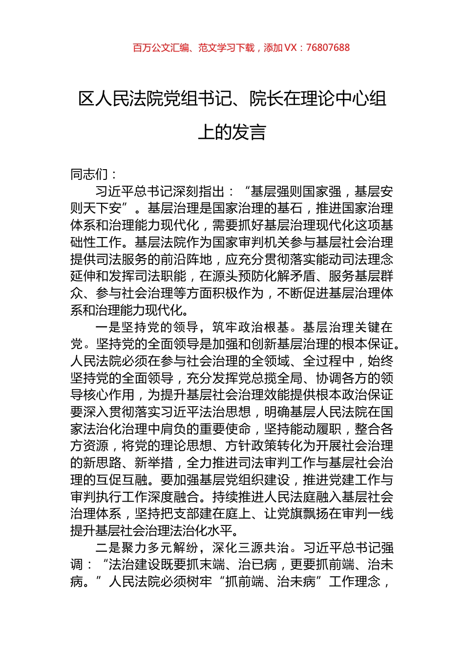 区人民法院党组书记、院长在理论中心组上的发言.docx_第1页