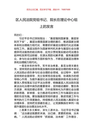 区人民法院党组书记、院长在理论中心组上的发言.docx