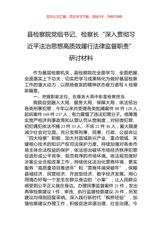 县检察院党组书记、检察长“深入贯彻习近平法治思想高质效履行法律监督职责”研讨材料.docx
